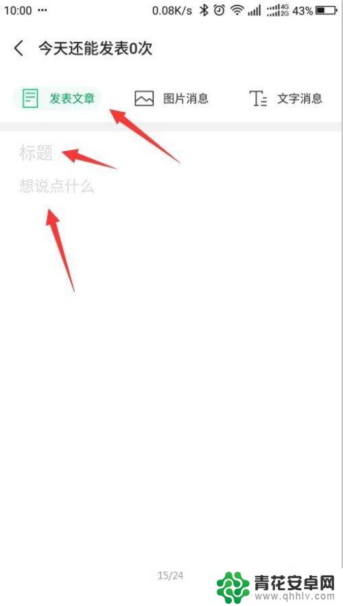 用小手机如何发文章 如何在手机上发布微信公众号文章