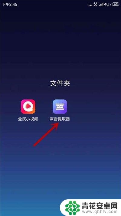 如何把手机视频里的声音提取出来 手机APP提取视频中的音乐