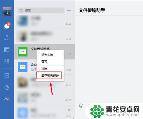 企业微信电脑聊天记录怎么删除 企业微信在电脑上怎么清空聊天记录