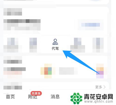 手机怎么叫代驾司机 手机上怎么叫代驾服务