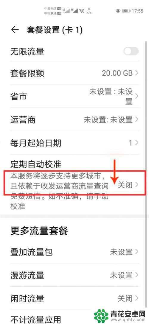 手机自动校准流量 华为手机流量套餐自动校准设置教程