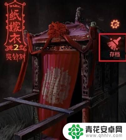 纸嫁衣怎么同步记录 纸嫁衣存档方法