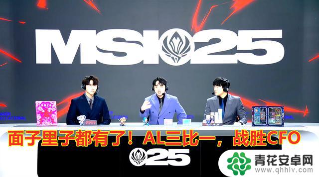 MSI淘汰赛：AL以3比1胜出，击败CFO，赢得面子和实力