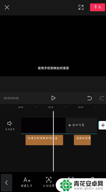 手机录音怎么才能加字幕 剪映如何利用录音功能与字幕编辑功能制作高质量视频