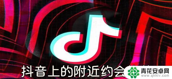 抖音约会是真的吗(在抖音上约会的人见面好吗)