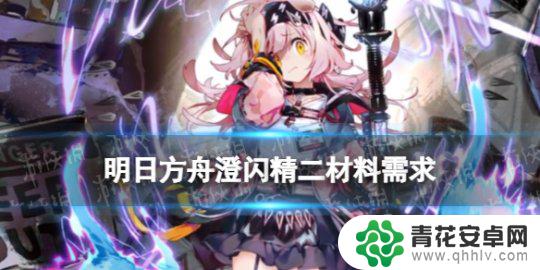 明日方舟先锋突破材料 《明日方舟》粉毛澄闪精二专三升级所需材料分析