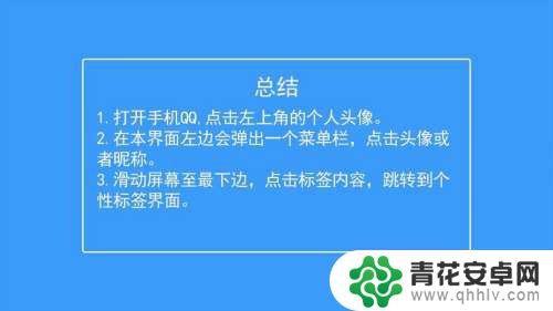 手机qq标签怎么删除 手机QQ个性标签删除操作步骤