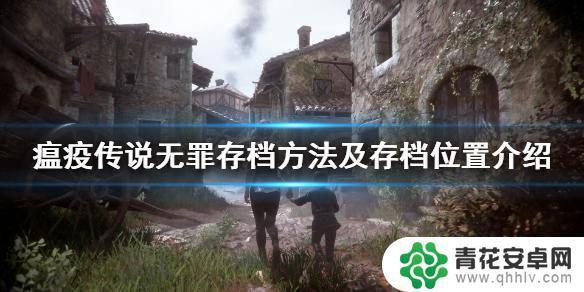 steam瘟疫之源怎么存档 瘟疫传说无罪游戏存档位置介绍