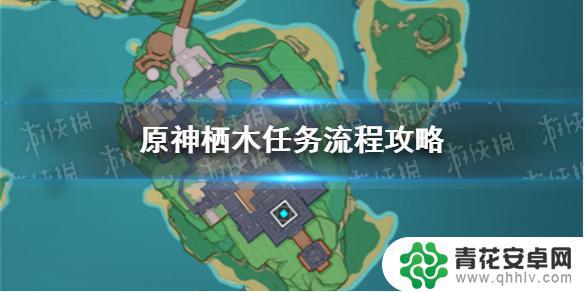 原神栖木结局 《原神手游》栖木任务攻略