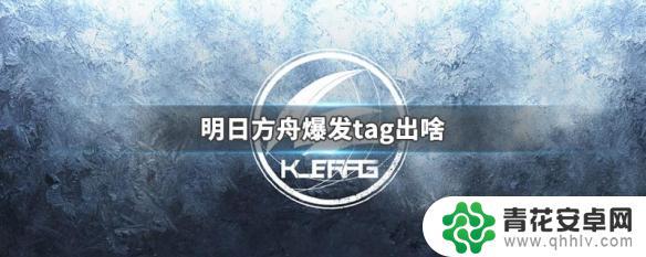 明日方舟爆发能出什么 明日方舟爆发tag如何获得