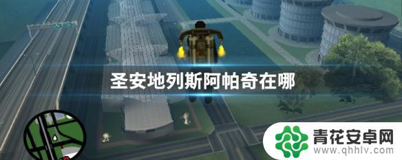 gta5开阿帕奇 圣安地列斯阿帕奇出现地点在哪