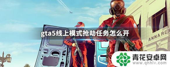 gta5抢银行任务叫什么 GTA5线上模式抢劫任务难度