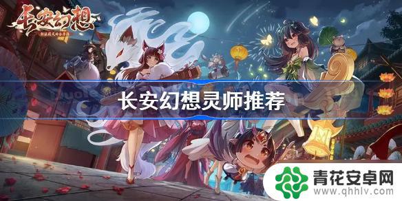 长安幻想新灵师怎么搭配 长安幻想灵师搭配攻略分享