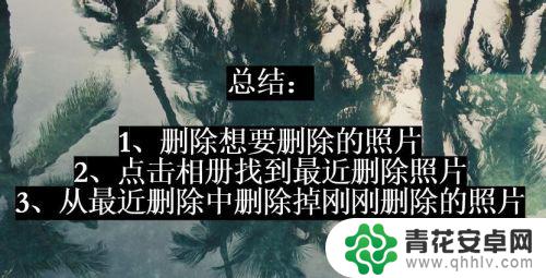 怎样才能把手机照片彻底删除 如何永久删除手机相册里的照片