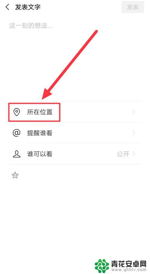 手机发朋友圈怎么显示地址 怎么让微信朋友圈显示所在地址