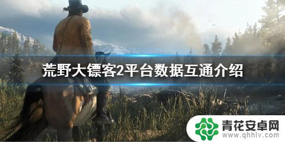 荒野大镖客2 跨平台 荒野大镖客2 steam版epic数据互通