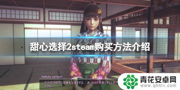 hs2在steam多少钱 《甜心选择2》steam版怎么购买