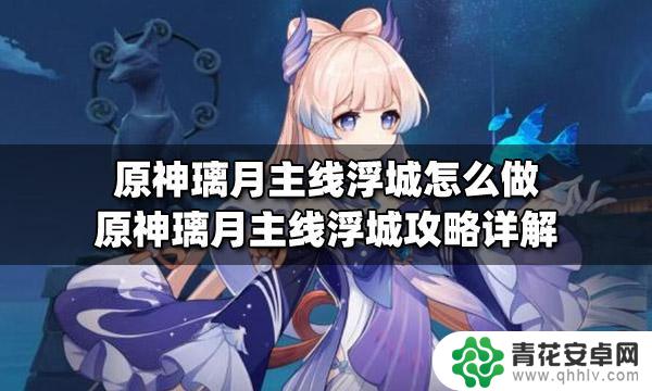 原神浮城长什么样子 原神璃月主线浮城剧情详解