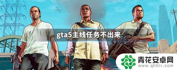 gta5悬赏任务没了 gta5主线任务卡住不动