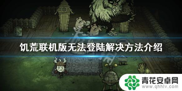 饥荒steam登 饥荒联机版无法登陆怎么办