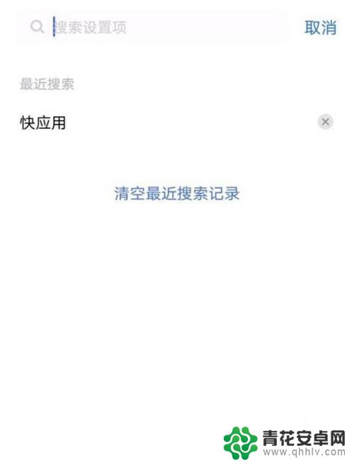 vivo手机快应用在哪里关闭 vivo手机快应用功能关闭方法