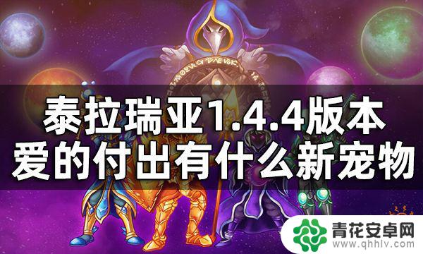 泰拉瑞亚蓝色鸡蛋 1.4.4版本新增宠物一览