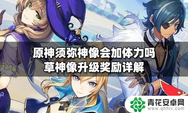 原神须弥神像加体力吗 原神须弥神像和草神像有什么区别