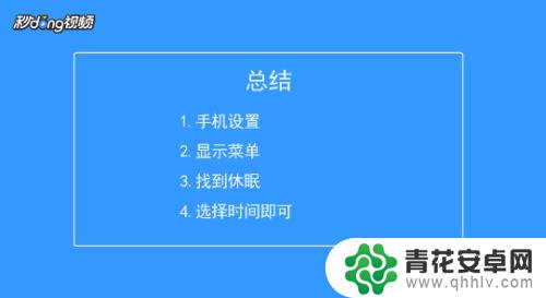 手机屏怎么调时间长点 怎样设置手机亮屏时间长一点