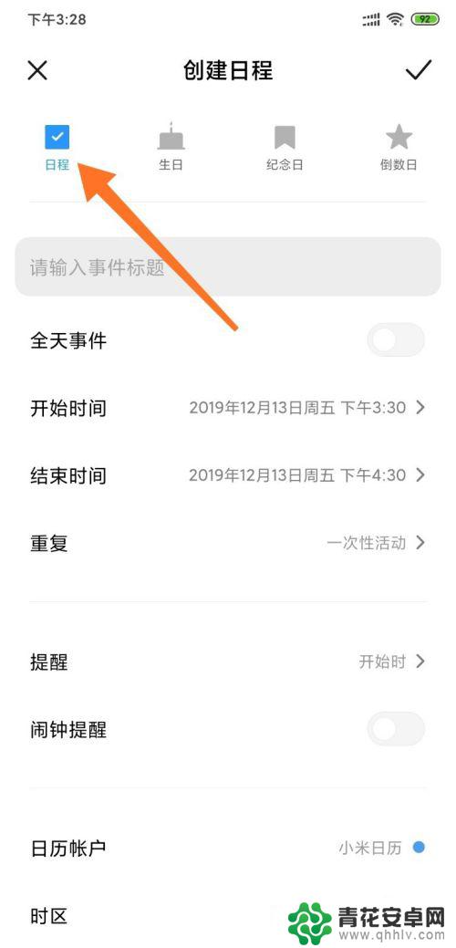 手机日程导航怎么设置 小米手机如何添加日程提醒