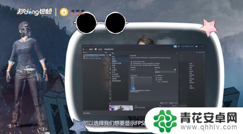 steam吃鸡如何显示帧数 绝地求生游戏中如何查看FPS数值