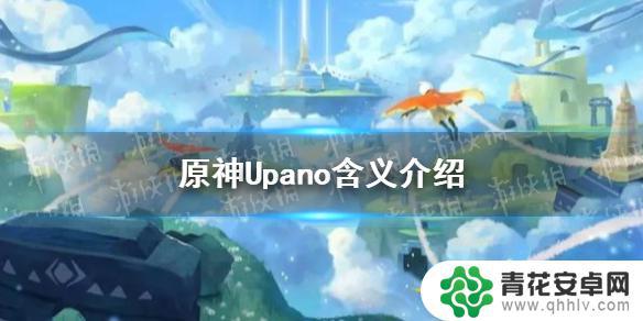 原神unpao 《原神手游》Upano是什么意思