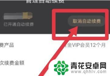 电视爱奇艺会员怎么取消自动续费 电视爱奇艺自动续费取消方法