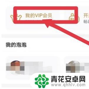 电视爱奇艺会员怎么取消自动续费 电视爱奇艺自动续费取消方法