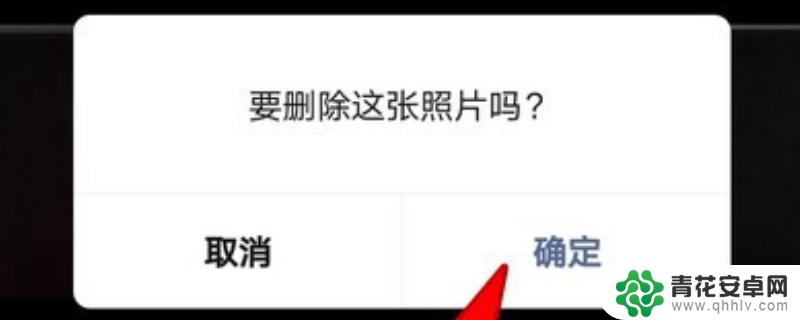 为什么手机相册里的照片删除不了 相册里的照片无法删除