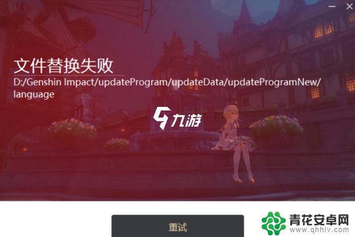 原神更新错误 原神更新文件替换失败后怎么办