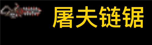 泰拉瑞亚链锯怎么做武器 泰拉瑞亚最快砍树武器推荐