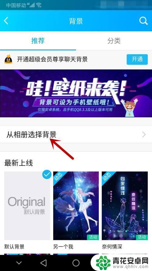 换背景图的手机怎么换 手机QQ背景图片更换方法