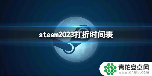 steam过年打折力度多少2023 《Steam》2023年打折活动时间表