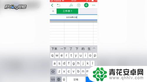 手机如何制作收支表图 手机表格制作方法