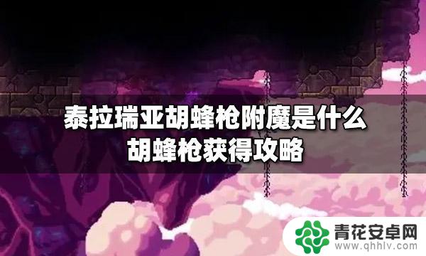 泰拉瑞亚黄蜂枪怎么获取 泰拉瑞亚胡蜂枪附魔属性