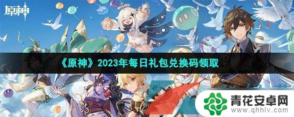 原神兑换码领取网站 《原神》2023年3月5日礼包兑换码使用教程