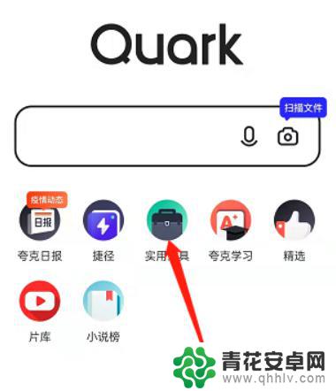 用手机怎么扫描纸质文件成电子版夸克 夸克浏览器扫描文件步骤