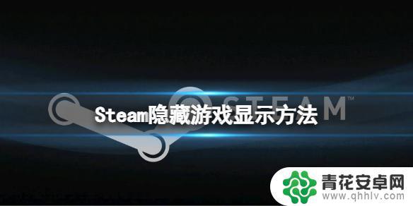 如何显示steam隐藏的游戏 《steam》隐藏游戏位置在哪里