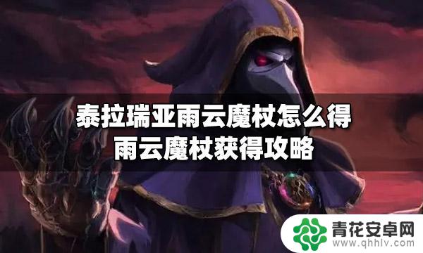 泰拉瑞亚雨云权杖 泰拉瑞亚雨云魔杖获取攻略