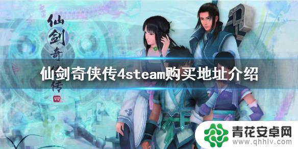 steam仙剑奇侠传4 《仙剑奇侠传4》steam版购买地址