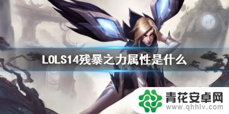 lol残暴之力介绍 《LOL》S14残暴之力属性解析