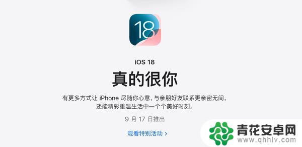 9月17日起，苹果iOS 18正式版将陆续推送，27款设备可支持升级