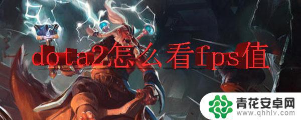 dota2如何显示帧率 dota2怎么看游戏帧数