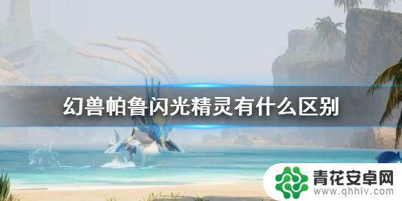 幻兽帕鲁闪光的区别 幻兽帕鲁闪光精灵进化要求