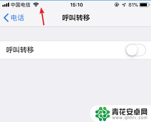 苹果手机如何解除呼叫转移设置 怎么取消苹果手机的呼叫转移设置